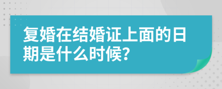 复婚在结婚证上面的日期是什么时候？
