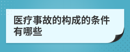 医疗事故的构成的条件有哪些