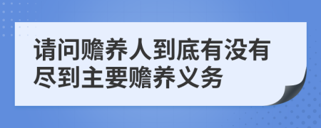 请问赡养人到底有没有尽到主要赡养义务