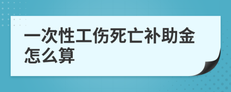 一次性工伤死亡补助金怎么算