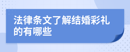 法律条文了解结婚彩礼的有哪些