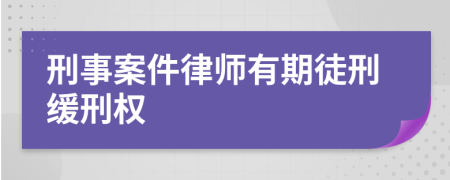 刑事案件律师有期徒刑缓刑权