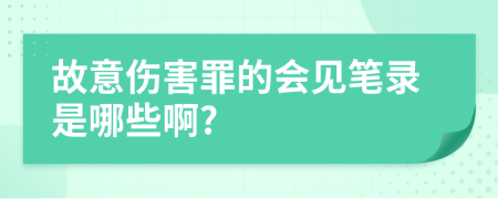 故意伤害罪的会见笔录是哪些啊?