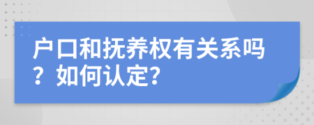 户口和抚养权有关系吗？如何认定？