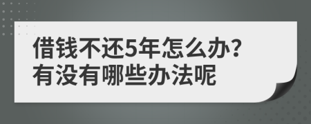 借钱不还5年怎么办？有没有哪些办法呢