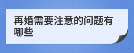 再婚需要注意的问题有哪些