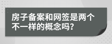 房子备案和网签是两个不一样的概念吗？