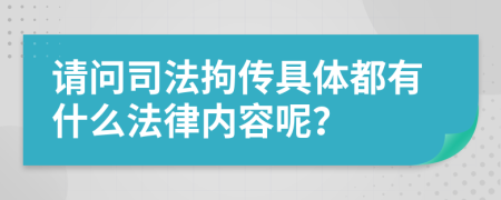 请问司法拘传具体都有什么法律内容呢？