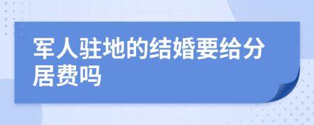 军人驻地的结婚要给分居费吗