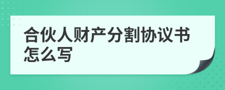 合伙人财产分割协议书怎么写