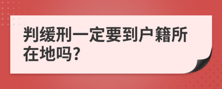 判缓刑一定要到户籍所在地吗?