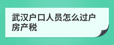 武汉户口人员怎么过户房产税