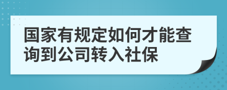 国家有规定如何才能查询到公司转入社保