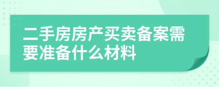 二手房房产买卖备案需要准备什么材料