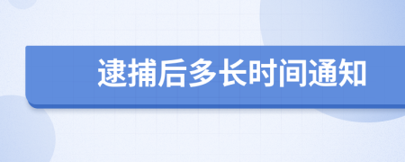 逮捕后多长时间通知