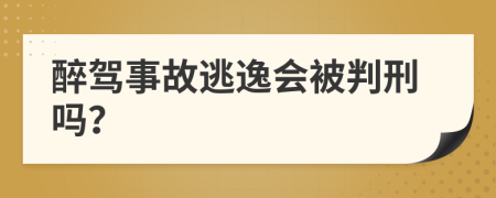 醉驾事故逃逸会被判刑吗？