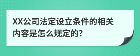 XX公司法定设立条件的相关内容是怎么规定的？