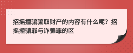 招摇撞骗骗取财产的内容有什么呢？招摇撞骗罪与诈骗罪的区