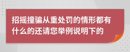 招摇撞骗从重处罚的情形都有什么的还请您举例说明下的