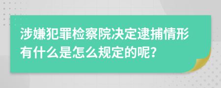 涉嫌犯罪检察院决定逮捕情形有什么是怎么规定的呢？