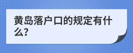 黄岛落户口的规定有什么？