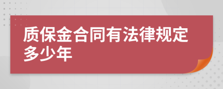 质保金合同有法律规定多少年