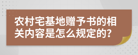 农村宅基地赠予书的相关内容是怎么规定的？