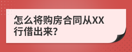 怎么将购房合同从XX行借出来？