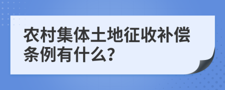 农村集体土地征收补偿条例有什么？