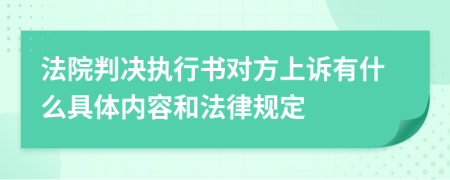 法院判决执行书对方上诉有什么具体内容和法律规定