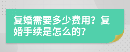 复婚需要多少费用？复婚手续是怎么的？