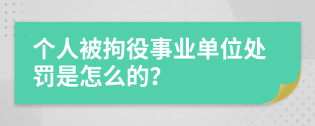 个人被拘役事业单位处罚是怎么的？