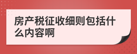 房产税征收细则包括什么内容啊