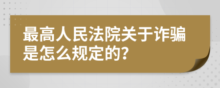 最高人民法院关于诈骗是怎么规定的？