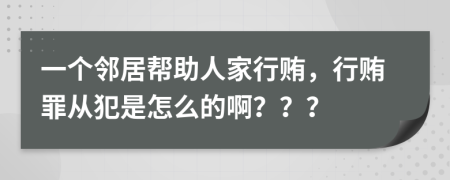 一个邻居帮助人家行贿，行贿罪从犯是怎么的啊？？？