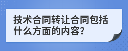 技术合同转让合同包括什么方面的内容？
