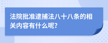 法院批准逮捕法八十八条的相关内容有什么呢？
