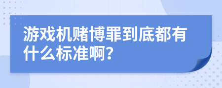 游戏机赌博罪到底都有什么标准啊？
