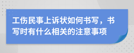 工伤民事上诉状如何书写，书写时有什么相关的注意事项