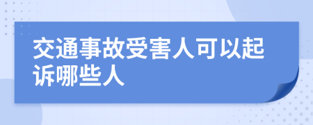 交通事故受害人可以起诉哪些人