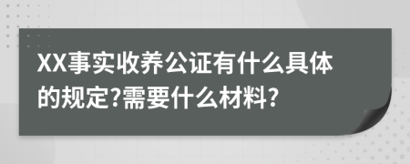 XX事实收养公证有什么具体的规定?需要什么材料?