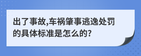 出了事故,车祸肇事逃逸处罚的具体标准是怎么的?