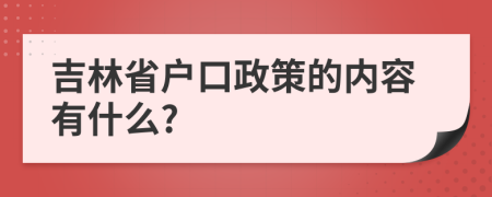 吉林省户口政策的内容有什么?