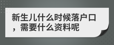 新生儿什么时候落户口，需要什么资料呢