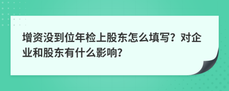 增资没到位年检上股东怎么填写？对企业和股东有什么影响？
