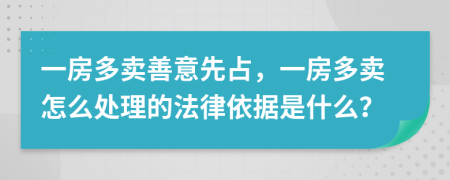 一房多卖善意先占，一房多卖怎么处理的法律依据是什么？