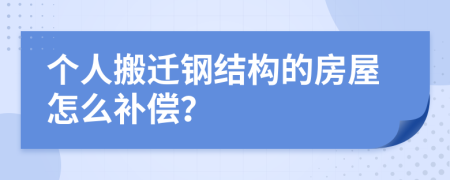 个人搬迁钢结构的房屋怎么补偿？