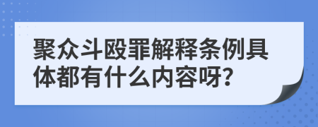 聚众斗殴罪解释条例具体都有什么内容呀？