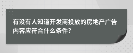 有没有人知道开发商投放的房地产广告内容应符合什么条件？