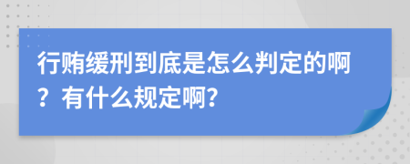 行贿缓刑到底是怎么判定的啊？有什么规定啊？